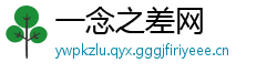 一念之差网